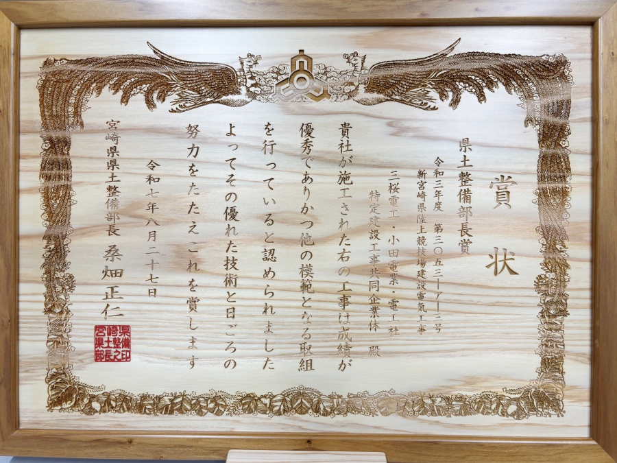 宮崎県優良工事表彰